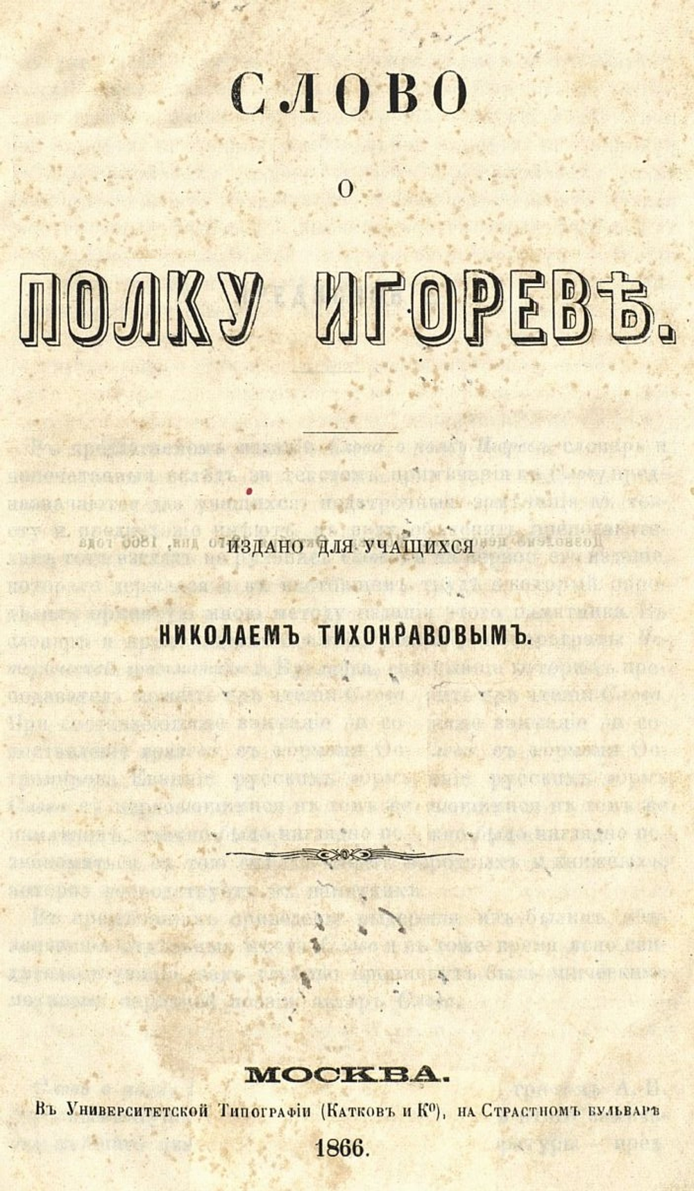 Слово о полку Игореве. Сборник: три года издания - 1866, 1876 и 1915. Дореформенная орфография
