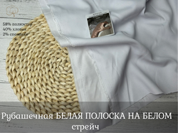 Рубашечная БЕЛАЯ ПОЛОСКА НА БЕЛОМ стрейч