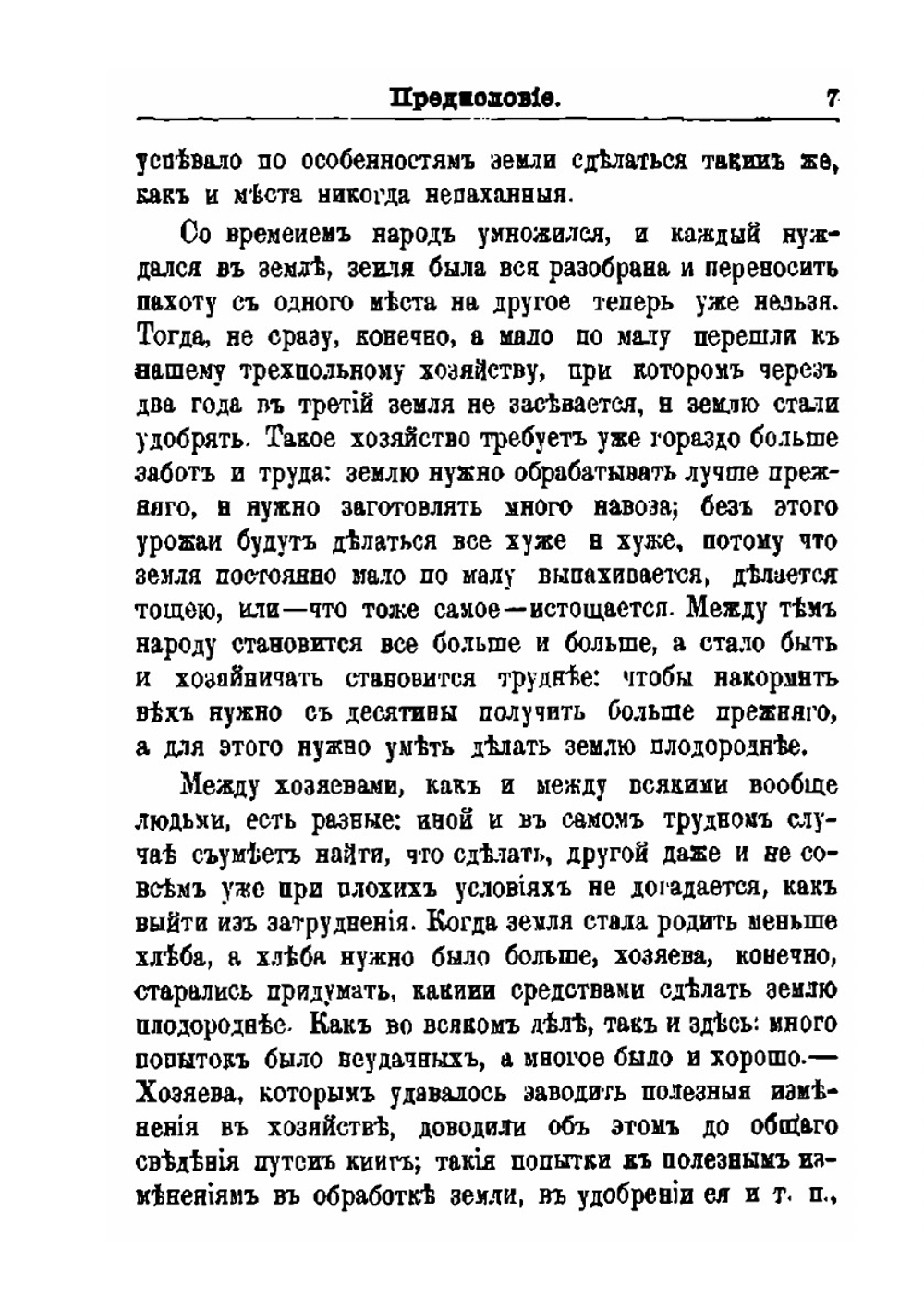 Общедоступное руководство по земледелию | П. Костычев