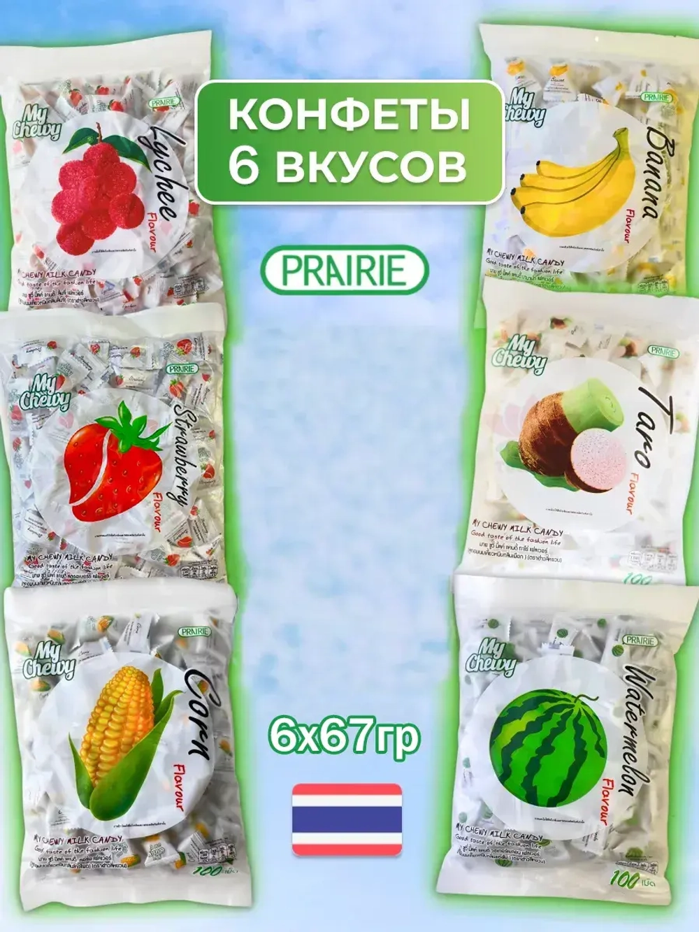 Набор тайских жевательных конфет 6 пачек My Chewy