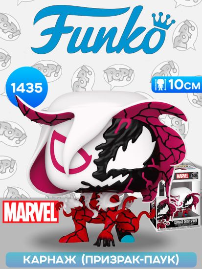Фигурка Funko POP! Bobble Marvel Carnage Ghost Spider (1435) 82645 / Фигурка Фанко ПОП! по мотивам вселенной "Марвел", Карнаж (Призрак-паук)