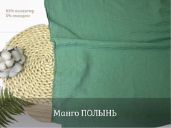 Манго ПОЛЫНЬ