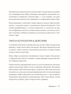 Таро и астрология. Как читать Таро, используя мудрость Зодиака