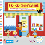 В книжном магазине. Тяни, толкай, крути, читай