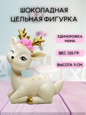 Шоколадная фигурка "Мама олениха" цвет микс высота 11 см.
