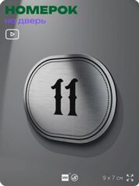 Номерок на дверь квартиры 11, для кабинета, офиса, шильдик 9 х 7 см, серебристый, Айдентика Технолоджи