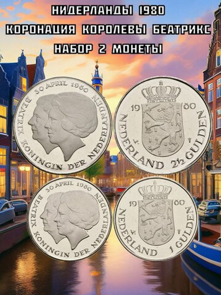Нидерланды 1980 Коронация Королевы Беатрикс, набор 2 монеты aUNC