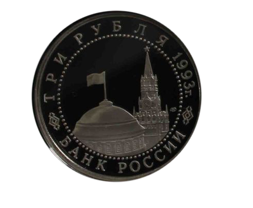 (Proof) 3 рубля "50-летие Победы на Курской дуге" 1993 год