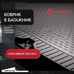 Коврик в багажник LIFAN Cebrium, 2014-, сед. (полиуретан) Element.ELEMENT7306B10