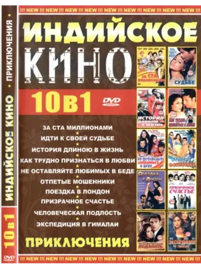 Индийское кино Приключения (DVD-R)