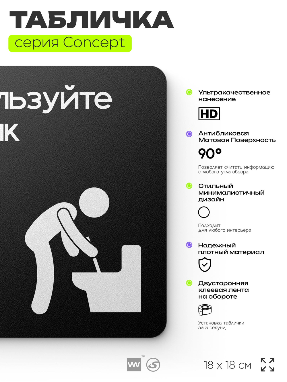Табличка Ипользуйте ершик, на дверь и стену, информационная и навигационная, серия CONCEPT, 18х18 см, пластиковая, Айдентика Технолоджи