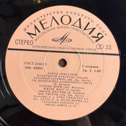 Винтажная виниловая пластинка LP Сборник Парад Оркестров (СССР 1975) Воздушная Кукуруза