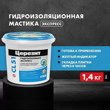 Гидроизоляция эластичная полимерная Церезит CL 51 1,4 кг