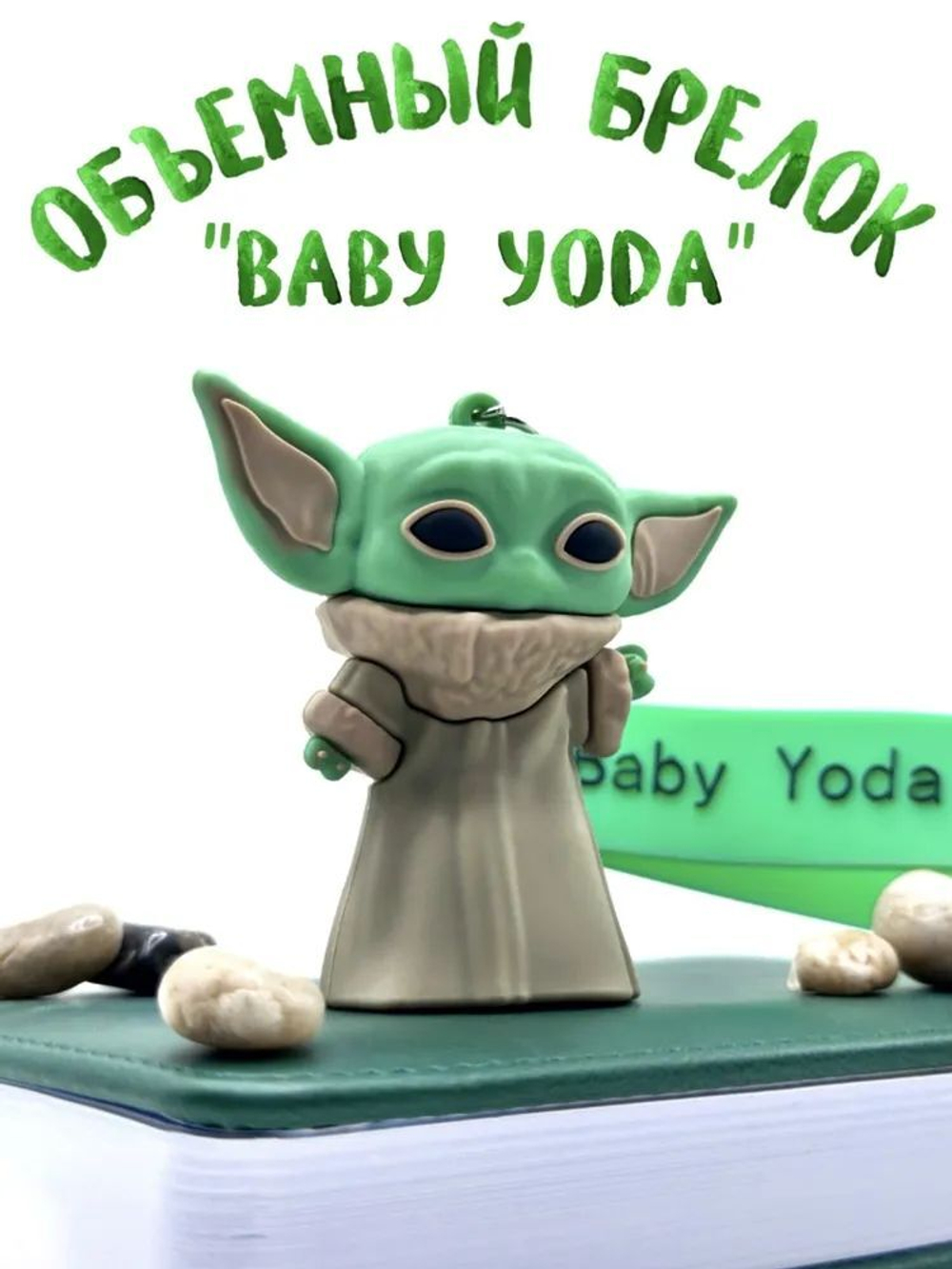Брелок для ключей Йода STAR WARS /Звездные войны / Маленький Йода