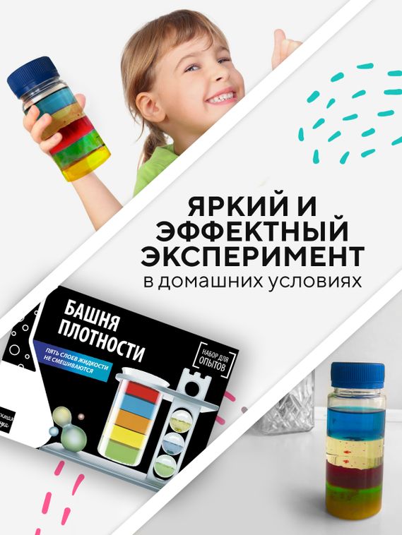 Набор для опыта для детей Башня плотности