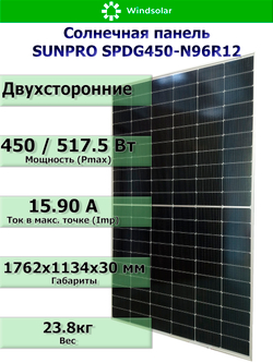 Солнечная панель (батарея) SUNPRO 450W MONO BIFACIAL (450Вт)