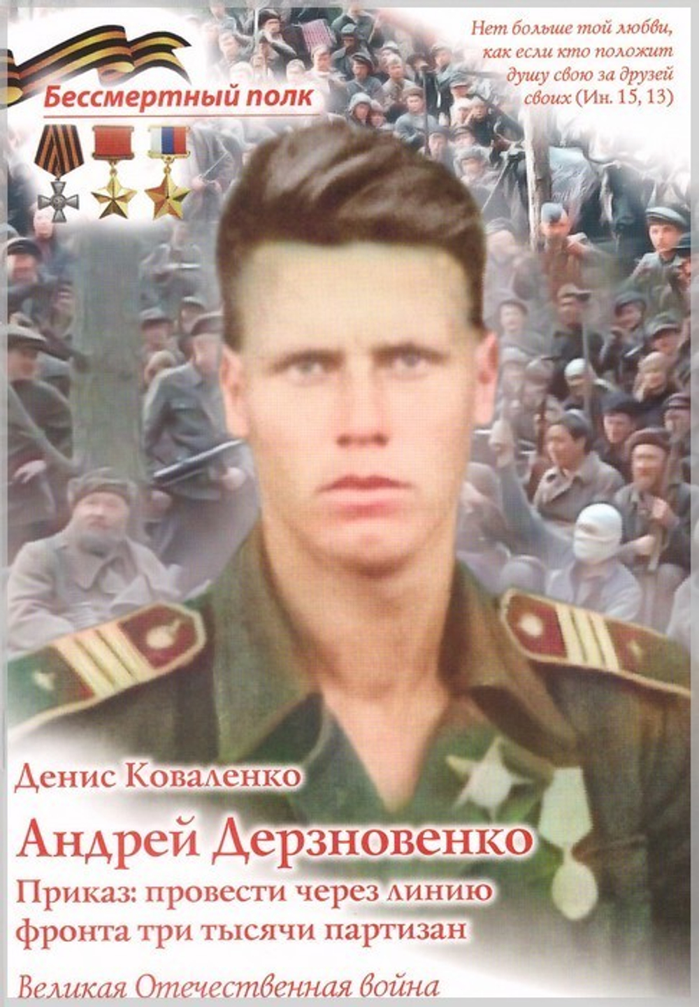 Андрей Дерзновенко. Приказ: провести через линию фронта 3000 партизан. Денис Коваленко