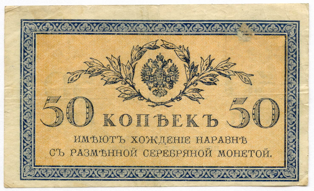 Банкнота 50 копеек 1915 год. VF