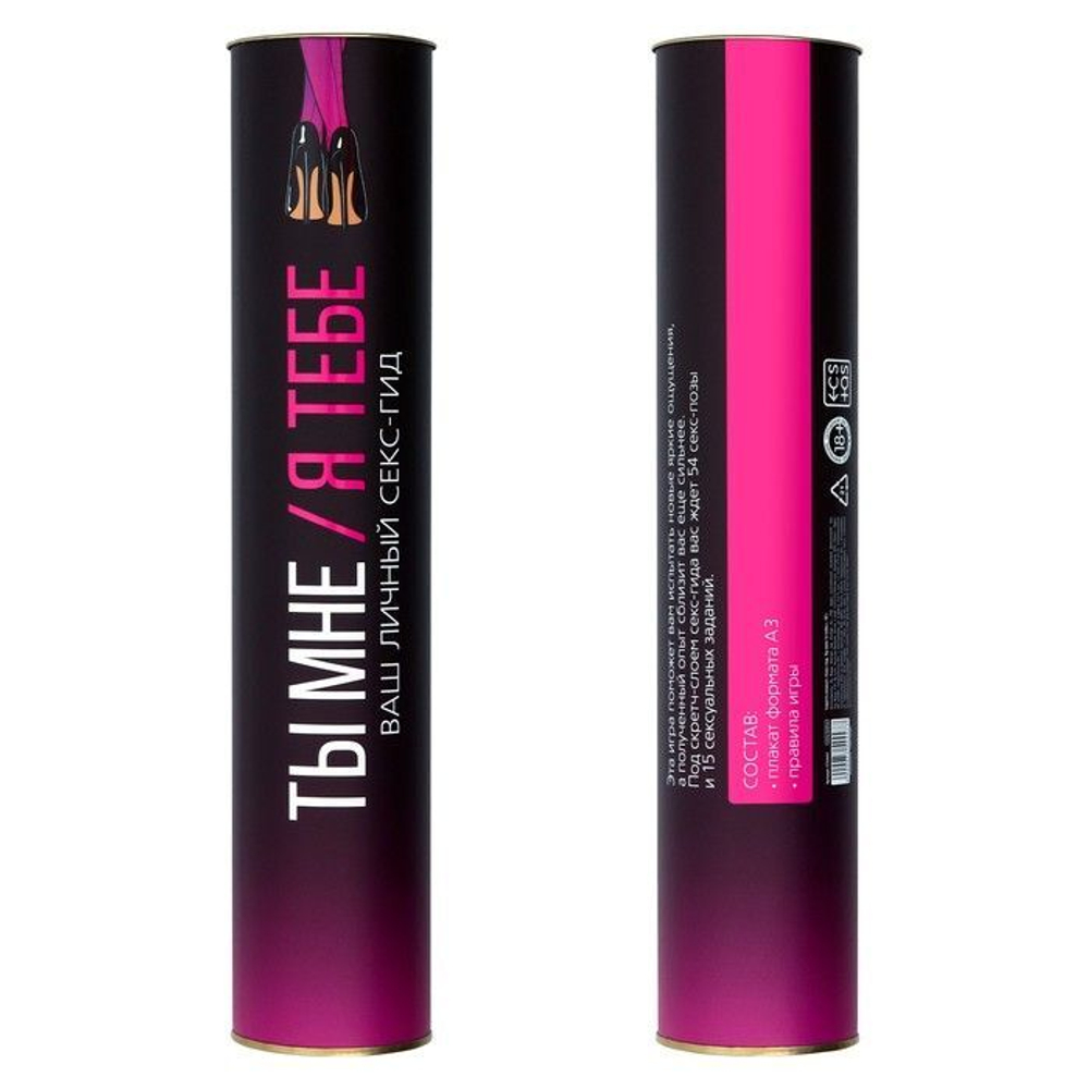 Скретч-плакат  Секс-гид. Ты мне - я тебе