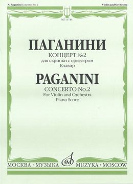 11746МИ Паганини Н. Концерт № 2 для скрипки с оркестром. Клавир, Издательство "Музыка"