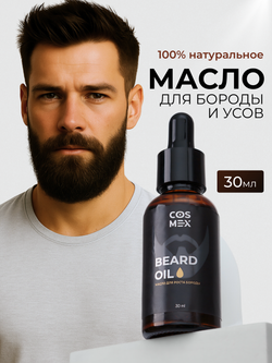 Cosmex Масло для роста бороды 30 мл