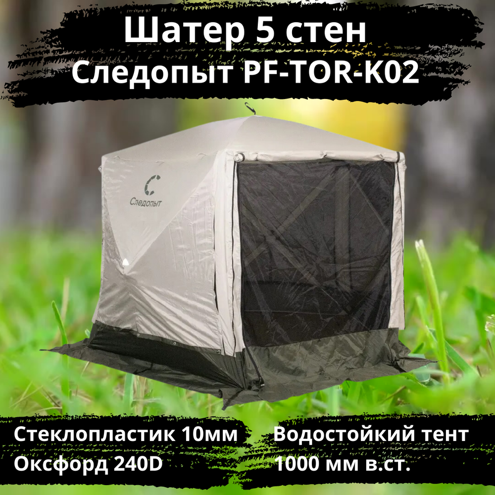 Быстросборный автоматический шатер Следопыт 5 стен (PF-TOR-K02)