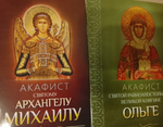 Акафист Честному Кресту, Великий акафист Пресвятой Богородице, акафист в честь иконы "Всецарица", "Владимирская", Акафистсвятой Ольге, Акафист архангелу Михаилу
