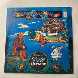 Винтажная виниловая пластинка LP Детская Сказка, А. Пушкин, Сказка О Царе Салтане (СССР 1980) Сказка За Сказкой