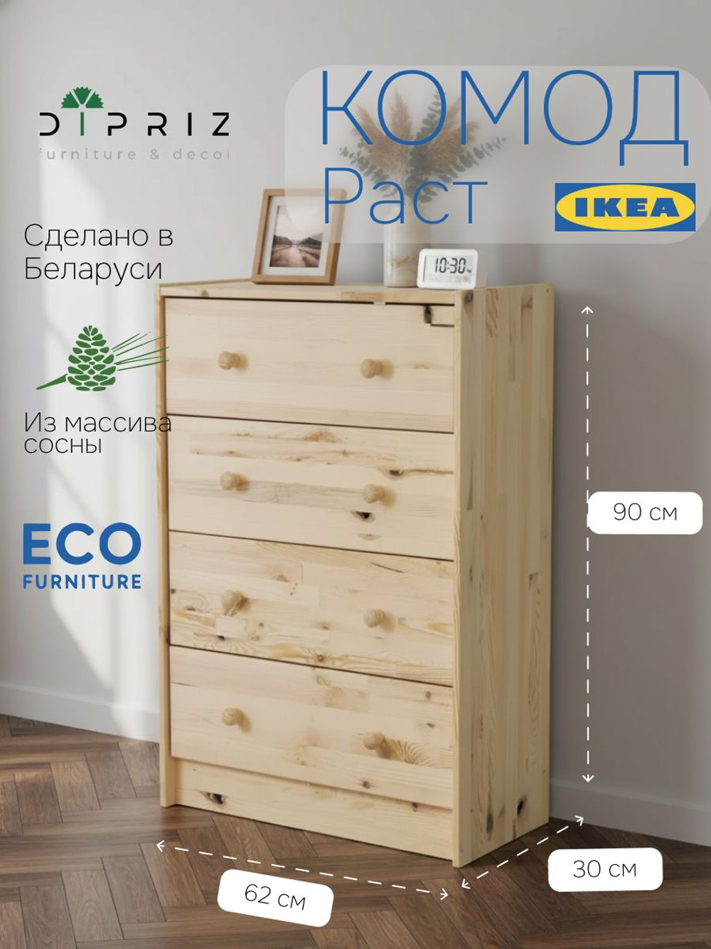 Комод 62х30х90, Раст, с 4 ящиками для одежды и игрушек, для охоты и рыбалки, массив дерева, дикая сосна, IKEA