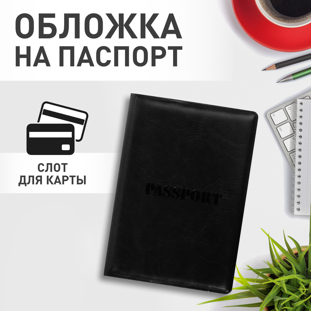Обложка для паспорта STAFF полиуретан под кожу "ПАСПОРТ" черная (10 штук в упаковке)