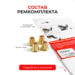 Ремкомплект (втулки) петель дверей Ford Kuga (I) CBV (4 петли, RPD8-4) 2008-2013