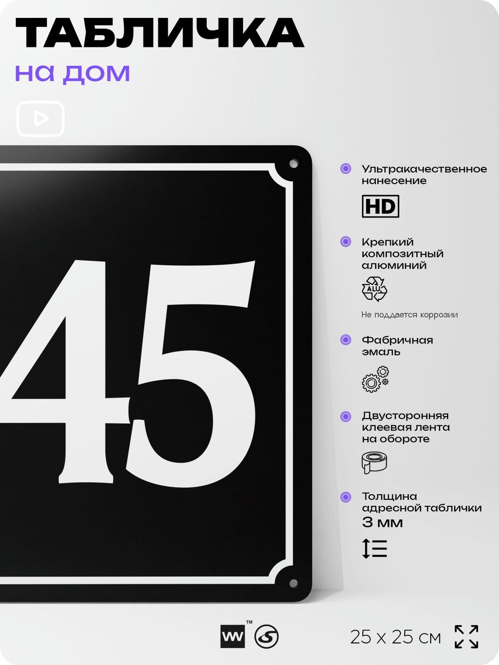 Адресная табличка с номером дома 145, на фасад и забор, черная, 25х25 см, Айдентика Технолоджи