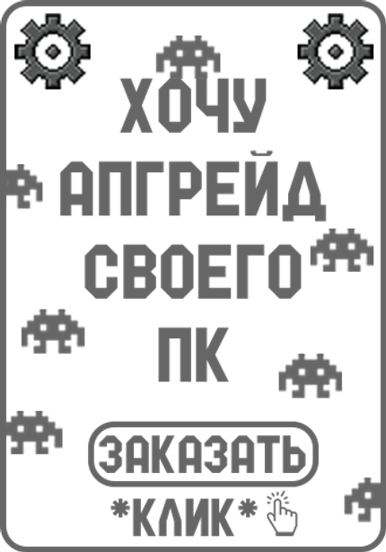 АПГРЕЙДНИ СВОЙ ПК