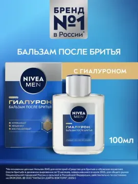 Бальзам после бритья NIVEA, «ГИАЛУРОН», 100 мл.