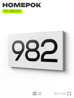 Номер на дверь 982, табличка на дверь для офиса, квартиры, кабинета, аудитории, склада, белая 120х70 мм, Айдентика Технолоджи