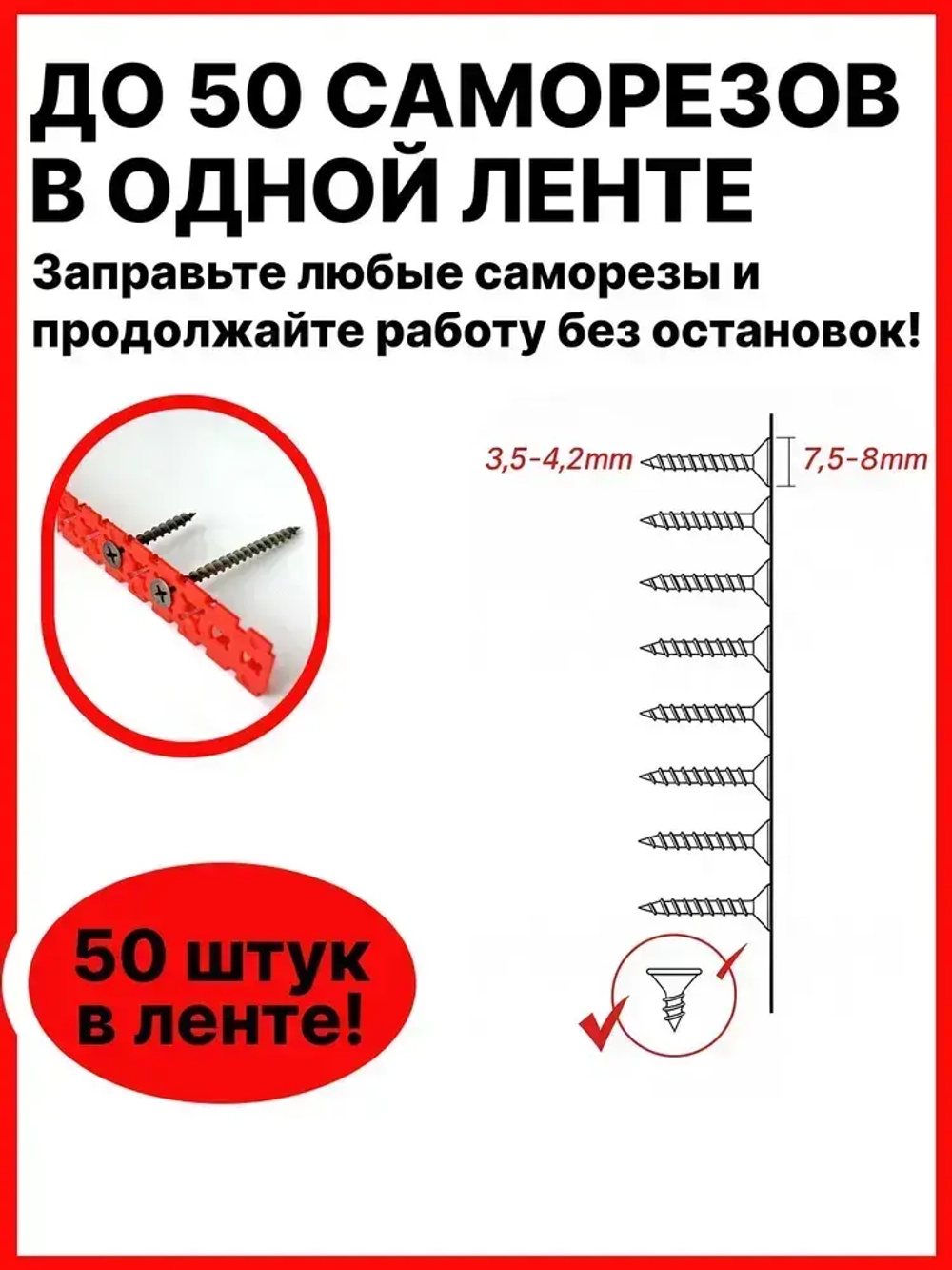 Пустая лента для саморезов / Упаковка 10 шт по 50 саморезов