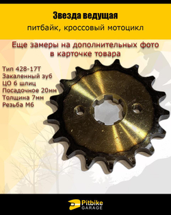 - Звезда ведущая для мопеда, питбайка 428-17 20мм