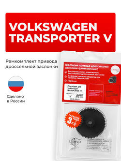 Шестерня привода дроссельной заслонки (ремкомплект) Volkswagen TRANSPORTER [Кузов: T5 (V)] 2015-2015 DZ-5