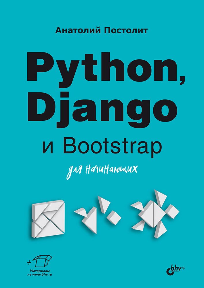 Книга: Постолит А. &quot;Python, Django и Bootstrap для начинающих&quot;