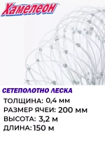 Сетеполотно 0,40, яч. 200 мм, высота 3,2 м кукла
