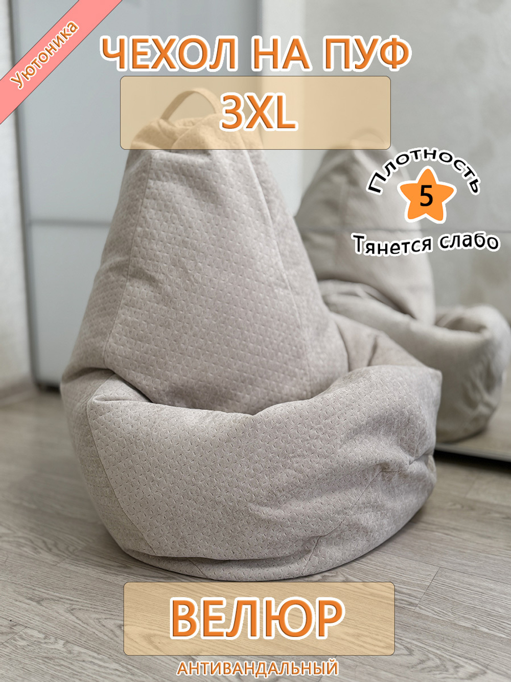 Чехол 3XL для кресла-мешка