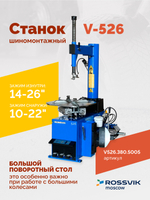 Станок шиномонтажный ROSSVIK V-526 2sp, п/автомат, до 26", 380В. Цвет синий RAL5005
