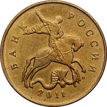 50 копеек 2011 М