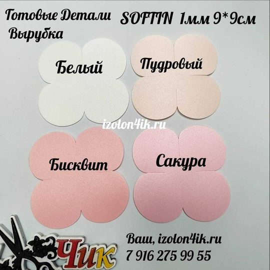 Вырубка SOFTIN 1 мм. 4-х листник 9*9 см (20 шт)