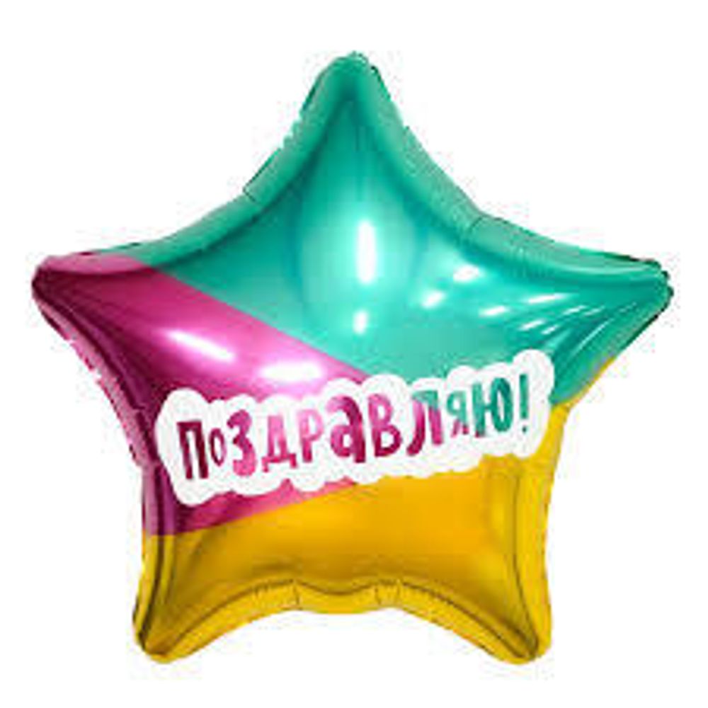 AGURA 19&quot; Звезда ПОЗДРАВЛЯЮ трёхцветная/753637