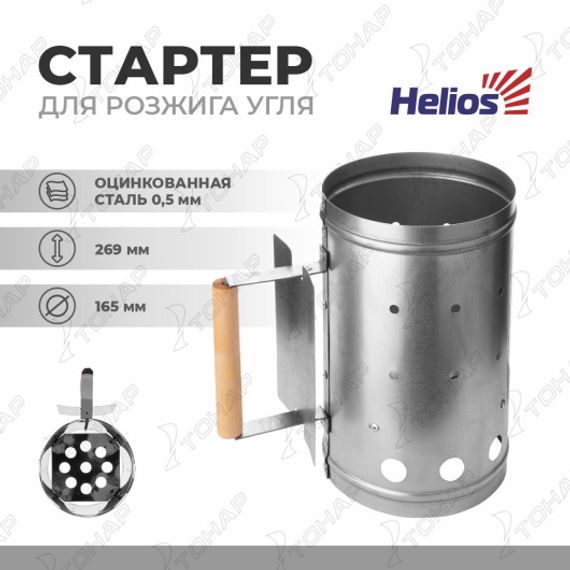 Стартер для быстрого розжига угля оцинкованная сталь (HS-KP-01) Helios