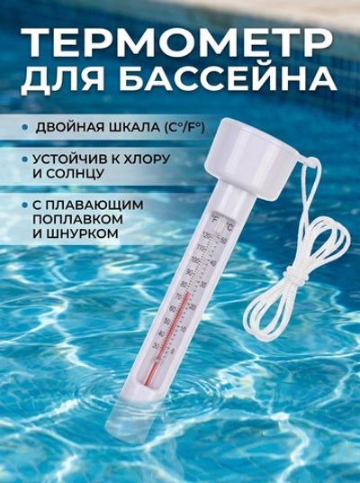 Термометр плавающий для бассейнов PCH-T, Seazone