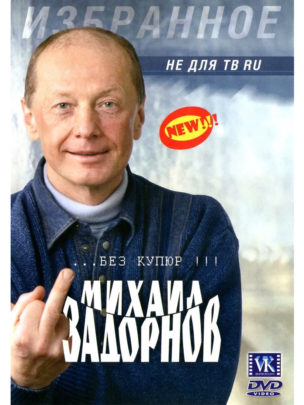 Юмор на DVD - Не Для ТВ, М. Задорнов (2005)