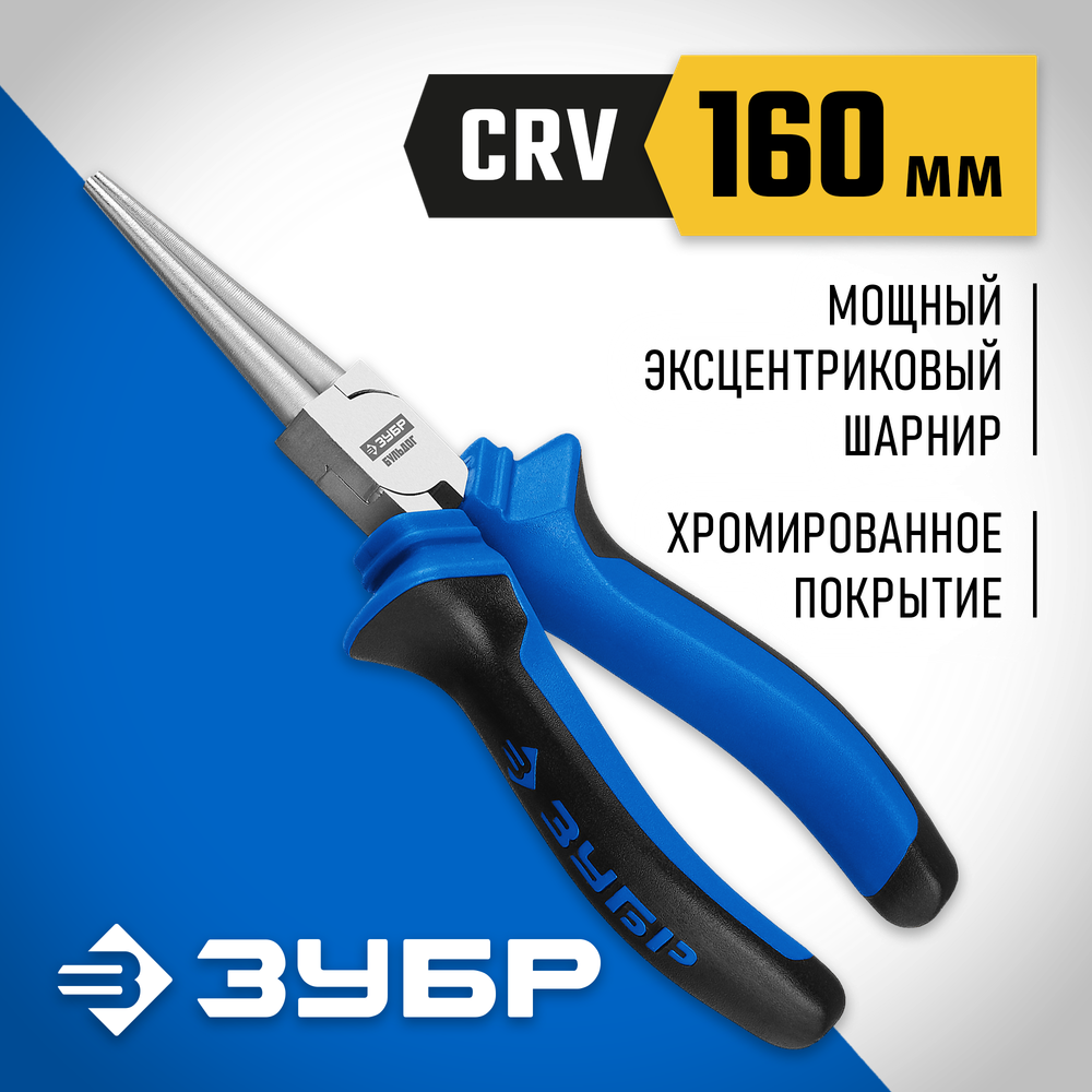 ЗУБР 160 мм, круглогубцы, Профессионал (2201-8-16)