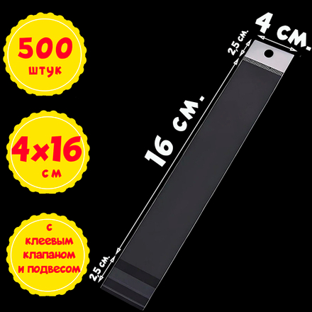500/1000 пакетов 4х16+5 см с белым подвесом и клеевым клапаном